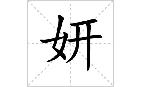 妍字意思